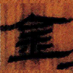 北大汉简金书法图片