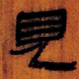 北大汉简见书法图片