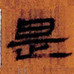 北大汉简是书法图片