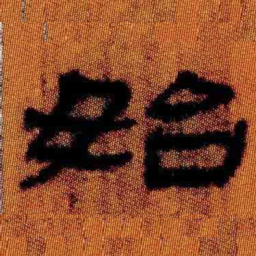 北大汉简始书法图片