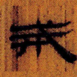 文征明㣍书法图片