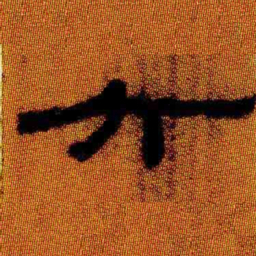 北大汉简六书法图片