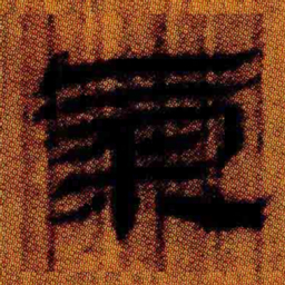 北大汉简气书法图片