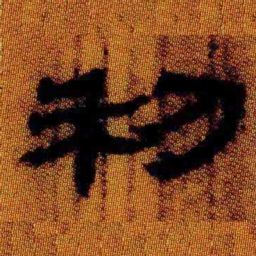 北大汉简利书法图片