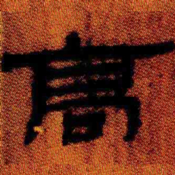 北大汉简高书法图片