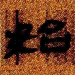 北大汉简始书法图片