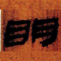 北大汉简明书法图片