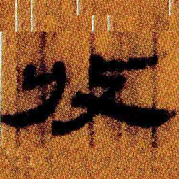 北大汉简收书法图片