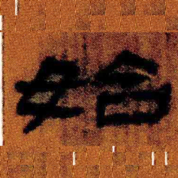 北大汉简始书法图片