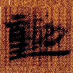 北大汉简动书法图片