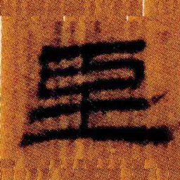 北大汉简至书法图片