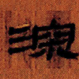北大汉简深书法图片