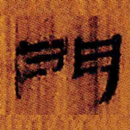 北大汉简门书法图片