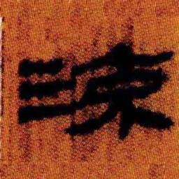 北大汉简流书法图片