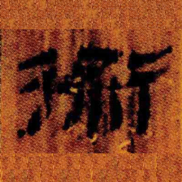 北大汉简术书法图片