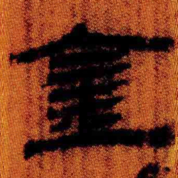 北大汉简金书法图片