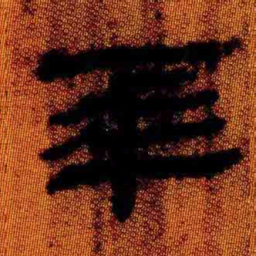 北大汉简华书法图片
