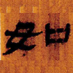 北大汉简如书法图片