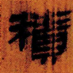 北大汉简积书法图片
