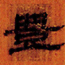 北大汉简丰书法图片
