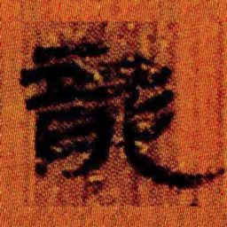 北大汉简龙书法图片
