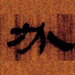 北大汉简必书法图片