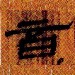 北大汉简音书法图片