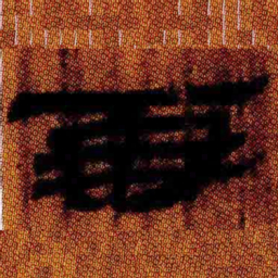 北大汉简再书法图片