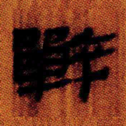 北大汉简战书法图片