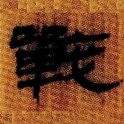 北大汉简战书法图片