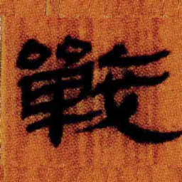 北大汉简战书法图片