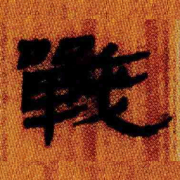 北大汉简战书法图片