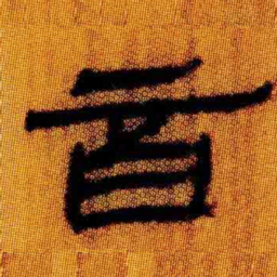 北大汉简音书法图片