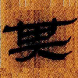 北大汉简其书法图片