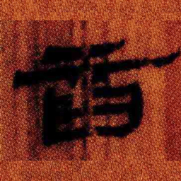 北大汉简音书法图片