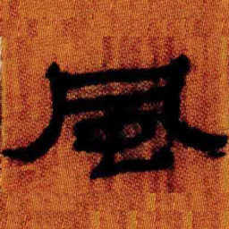 北大汉简风书法图片