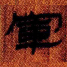 北大汉简军书法图片