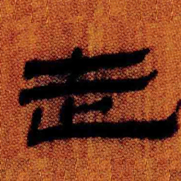 北大汉简走书法图片