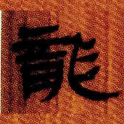 北大汉简龙书法图片