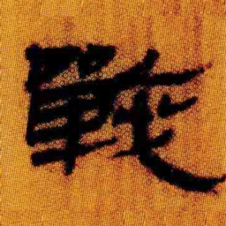 北大汉简战书法图片