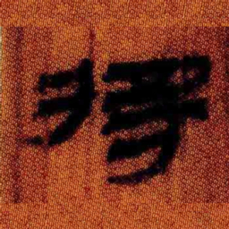 北大汉简将书法图片