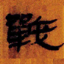 北大汉简战书法图片