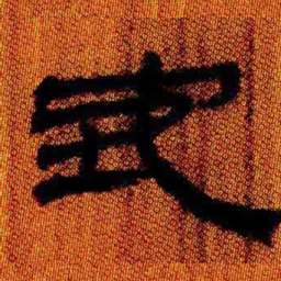 北大汉简地书法图片