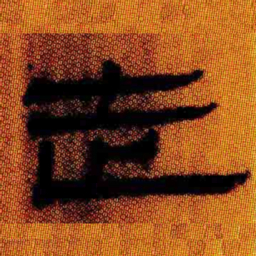 北大汉简走书法图片