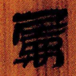 北大汉简属书法图片