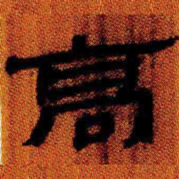 北大汉简高书法图片