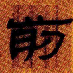 北大汉简前书法图片