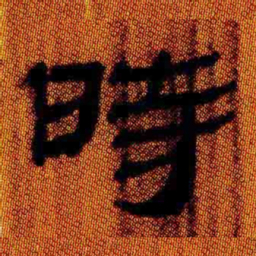 北大汉简时书法图片