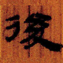 北大汉简后书法图片