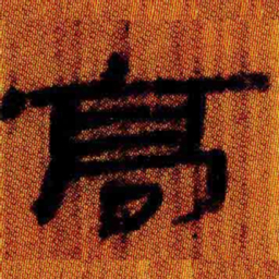 北大汉简高书法图片